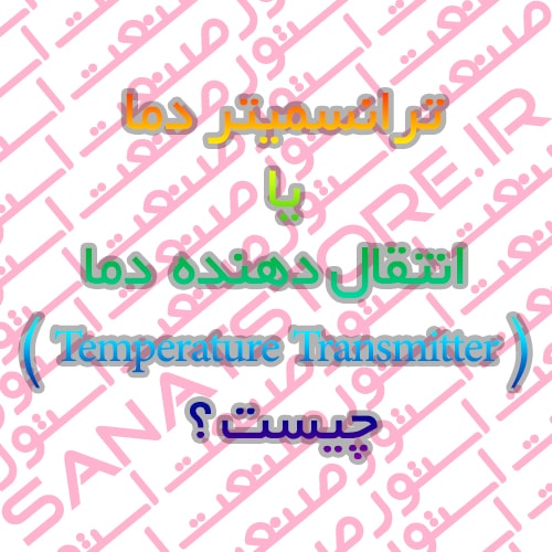 ترانسمیتر دما یا انتقال دهنده دما (Temperature Transmitter) چیست ؟