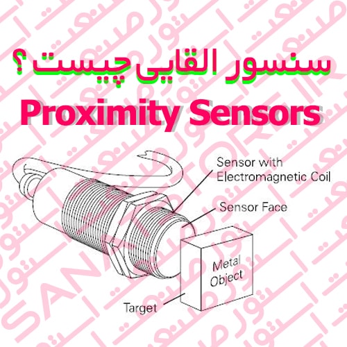 سنسور القایی (Proximity Sensors) چیست ؟