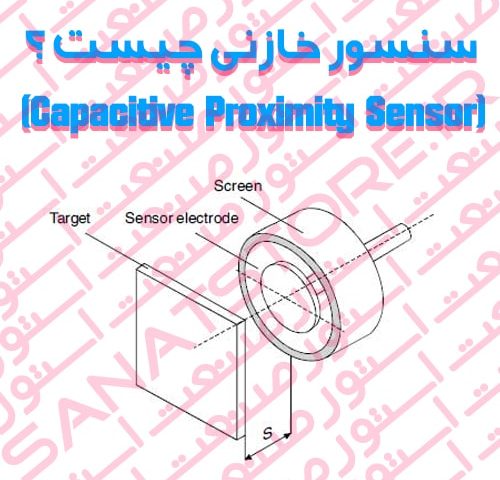 سنسور خازنی (Capacitive Proximity Sensor) چیست ؟