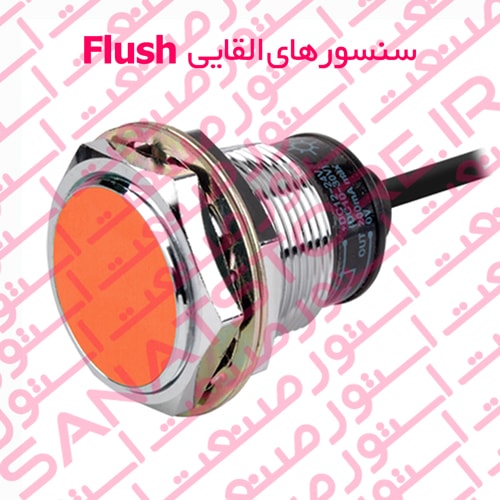 سنسور های القایی Flush