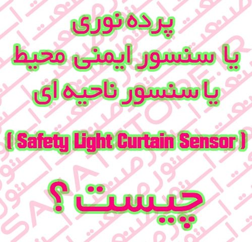 پرده نوری یا سنسور ایمنی محیط (Safety Light Curtain Sensor) چیست ؟