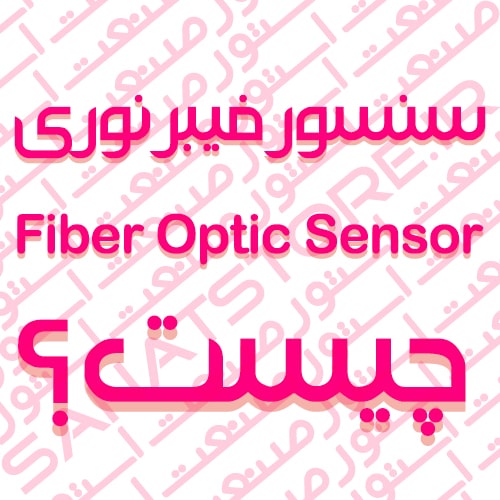 سنسور فیبر نوری (Fiber Optic Sensor) چیست ؟