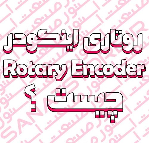 روتاری اینکودر Rotary Encoder چیست ؟