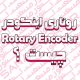 روتاری اینکودر Rotary Encoder چیست ؟