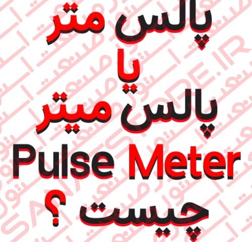پالس متر یا پالس میتر Pulse Meter چیست ؟