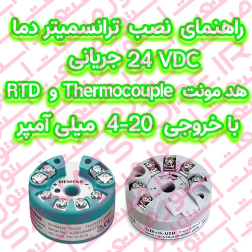 راهنمای نصب ترانسمیتر دما 24 VDC جریانی RTD و Thermocouple هد مونت