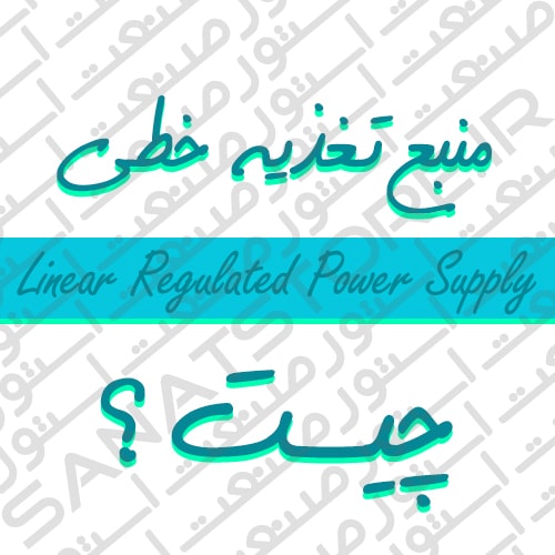منبع تغذیه خطی (Linear Regulated Power Supply) چیست ؟