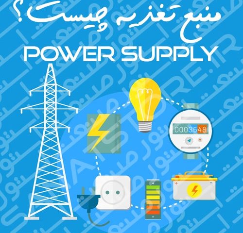 منبع تغذیه یا پاور ساپلای (Power Supply) چیست ؟