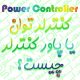 کنترلر توان یا پاور کنترلر (Power Controller) چیست ؟