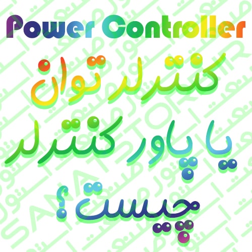 کنترلر توان یا پاور کنترلر (Power Controller) چیست ؟