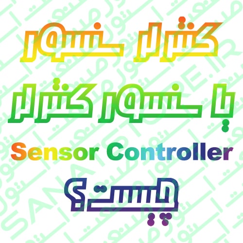 کنترلر سنسور یا سنسور کنترلر (Sensor Controller) چیست ؟