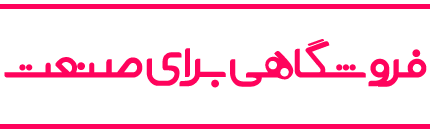 فروشگاهی برای صنعت