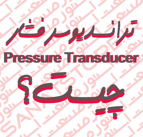 ترانسدیوسر فشار (Pressure Transducer) چیست ؟