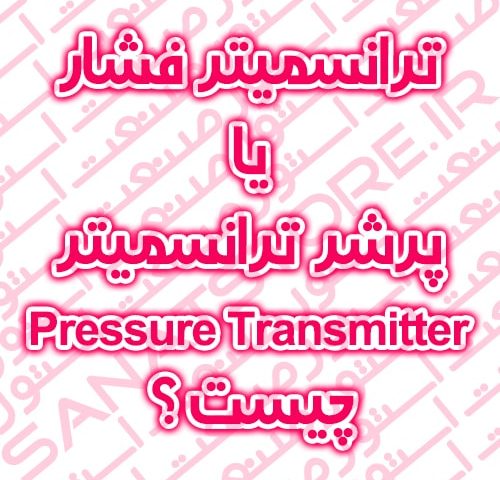 ترانسمیتر فشار یا پرشر ترانسمیتر (Pressure Transmitter) چیست ؟