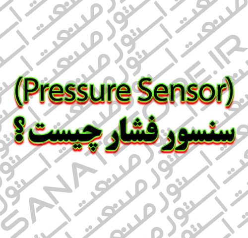 سنسور فشار (Pressure Sensor) چیست ؟