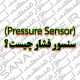 سنسور فشار (Pressure Sensor) چیست ؟