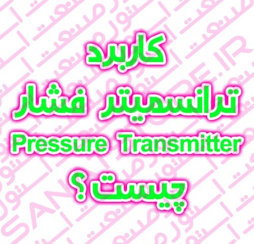 کاربرد ترانسمیتر فشار (Pressure Transmitter) چیست ؟