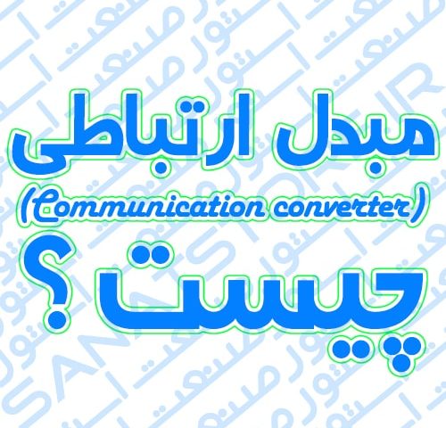 مبدل ارتباطی (Communication converter) چیست ؟