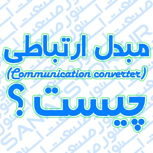 مبدل ارتباطی (Communication converter) چیست ؟