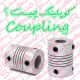 کوپلینگ Coupling چیست ؟
