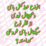 انواع خط ‌کش ‌های دیجیتال نوری از نظر نوع سیگنال‌ های خروجی کدامند ؟