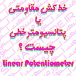 خط کش مقاومتی یا پتانسیومتر خطی (Linear Potentiometer) چیست ؟