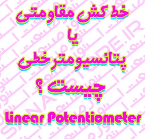 خط کش مقاومتی یا پتانسیومتر خطی (Linear Potentiometer) چیست ؟