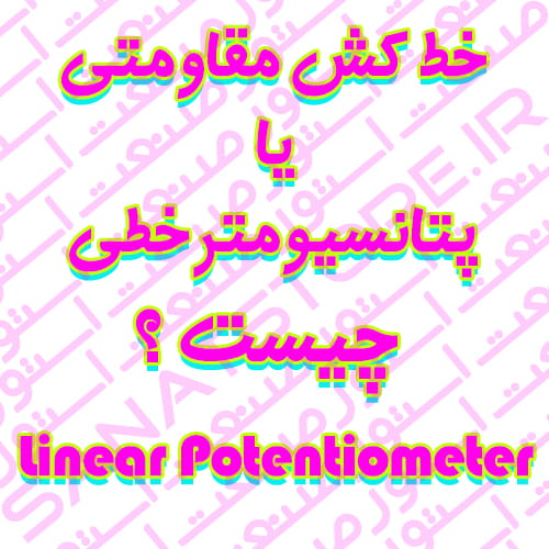 خط کش مقاومتی یا پتانسیومتر خطی (Linear Potentiometer) چیست ؟